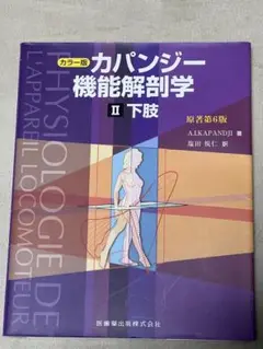 カパンジー機能解剖学 II 下肢