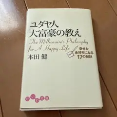ユダヤ人大富豪の教え 本田健