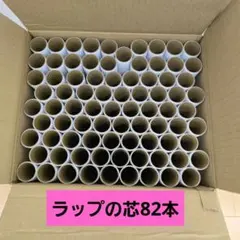 ラップの芯 82本