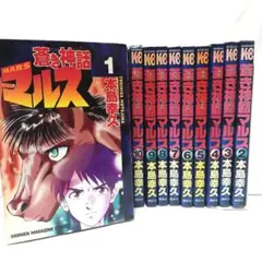 全初版! 蒼き神話マルス コミック 全13巻 完結セット 中古 漫画 本島幸久