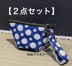 【２点セット】畳縁　ポーチ　12㎝ファスナー　キーホルダー　小物　小銭入れ　新品