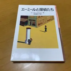 エーミールと探偵たち　　g41