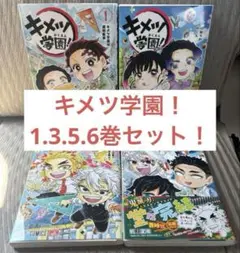 【希少】キメツ学園！ 1 3 5 6巻 セット！