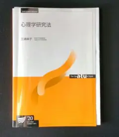放送大学　心理学研究法　('20)　教科書　参考書　教材