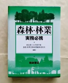 森林・林業実務必携 第2版 | 東京農工大学農学部 森林・林業