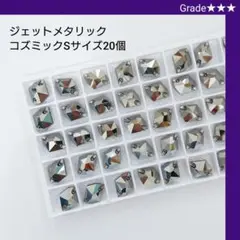 ガラスビジュー★★★ジェットメタリック コズミック(Sサイズ) 新体操の衣装に