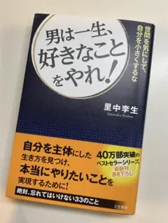 男は一生、好きなことをやれ!