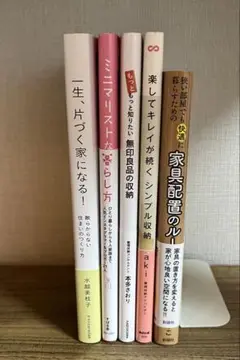 家具の配置、収納と片付けの５冊セット(計7,260円分)