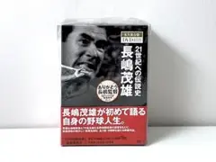 【未開封】 21世紀への伝説史 長嶋茂雄 永久保存版 DVD 全3巻セット Amazon.co.jp: 21世紀への伝説史 長嶋茂雄 永久保存版
