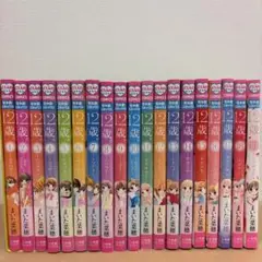 12歳。　19巻セット