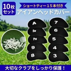 ゴルフ アイアンカバー 10枚 セット ショートティー 15本 ヘッド 保護 G