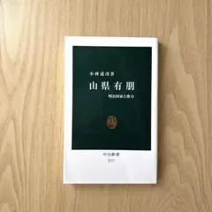 山県有朋 : 明治国家と権力