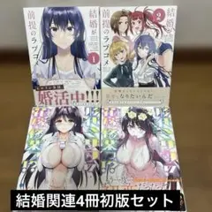 結婚が前提のラブコメ1-2巻他4冊初版