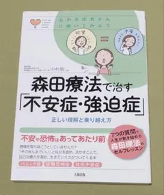 森田療法で治す「不安症・強迫症」