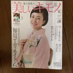 美しいキモノ 2018年 創刊65周年！夏