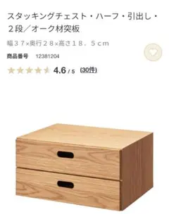 無印良品　スタッキングチェスト　ハーフ　引き出し　オーク材 2段　匿名配送