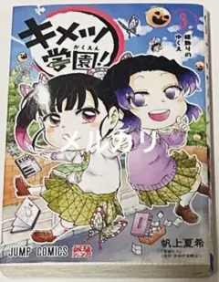 キメツ学園！(3)