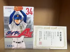 ダイヤのA actⅡ 34巻 　イラストカード付き 　寺嶋裕二