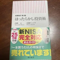 ほったらかし投資術 第3版 新NISA対応
