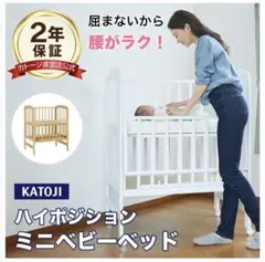 KATOJI ハイポジションミニベビーベッド アーチ(ホワイト)