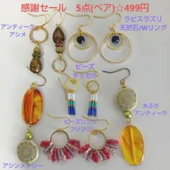 5点(ペア)ピアスセット　感謝セール499円