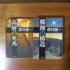 森村誠一　高層の死角　腐蝕の構造　2冊セット　文庫本　まとめ売り　即購入OK