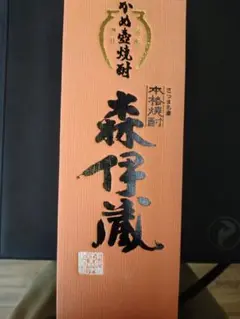 古酒、初期JAL機内販売 森伊蔵