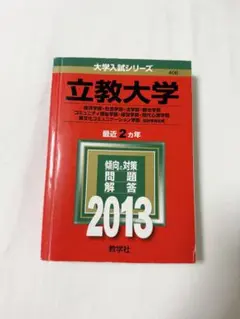 立教大学 経済学部・社会学部・法学部・観光学部・コミュニティ福祉学部・経営学部…