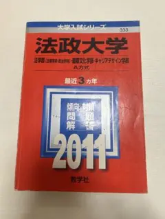 [赤本]法政大学 333 数学問題解説 2011年版　A方式