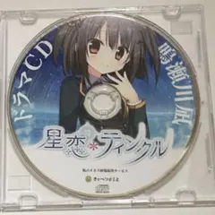 ドラマCD　星恋ティンクル
