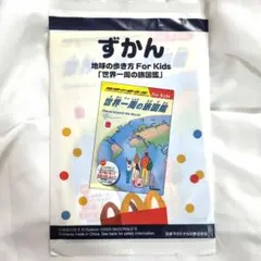 【未開封】マクドナルド 地球の歩き方 for kids ずかん 世界一周の旅図鑑
