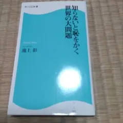 知らないと恥をかく世界の大問題