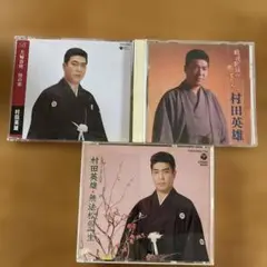 村田英雄 CD 3枚