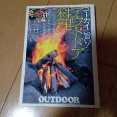 アウトドア料理 : ゴーカイで旨い!