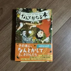 なんとかなる本