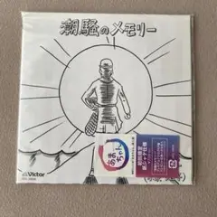 潮騒のメモリー CD あまちゃん挿入歌