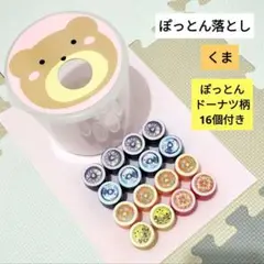 ぽっとん落とし　くま　知育玩具　ドーナツ柄　保育園　幼稚園　ペットボトルキャップ