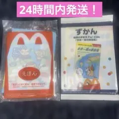 【新品未開封】マック ハッピーセット ずかん・えほん 2個セット！