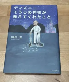 ディズニーそうじの神様が教えてくれたこと