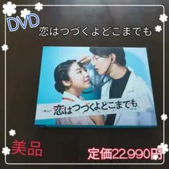 恋はつづくよどこまでも DVD TVドラマ