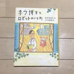 ホウ博士とロボットのいる町