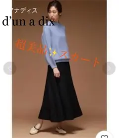美品　dun a dix ロングフレアスカート