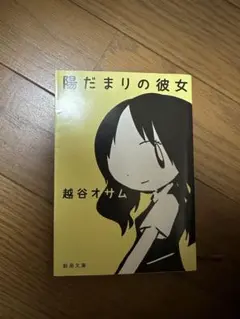 陽だまりの彼女 越谷オサム