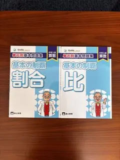 基本の制御 割合・比 2冊セット　グノーブル