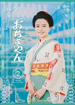 連続テレビ小説 おちょやん 完全版 ブルーレイ BOX2 新品未開封