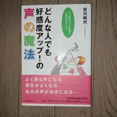 どんな人でも好感度アップ!の声の魔法 「いい声」は、いい仕事と人生をつれてくる