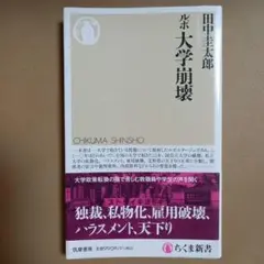 ルポ 大学崩壊