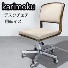 カリモク家具 デスクチェア 回転椅子 学習 キャスター付き karimoku