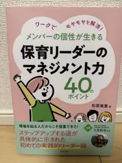 メンバーの個性が生きる保育リーダーのマネジメント力40のポイント : ワークで…