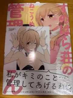 すのはら荘の管理人さん 1巻　新品初版　帯付き　特典付き